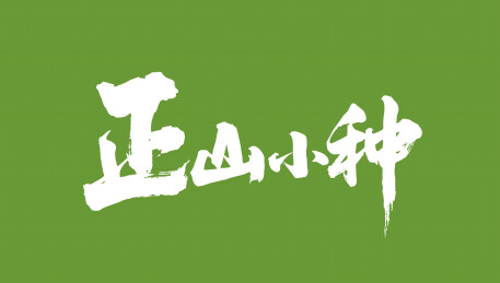 正山小种矢量书法手写毛笔字