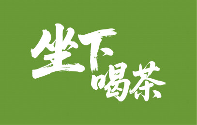 坐下喝茶矢量书法手写毛笔字