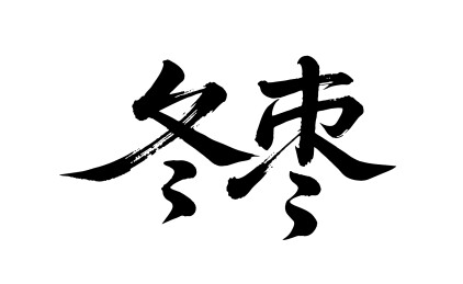 冬枣矢量书法手写毛笔字
