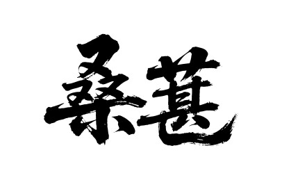 桑葚矢量书法手写毛笔字