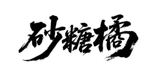 砂糖橘矢量书法手写毛笔字
