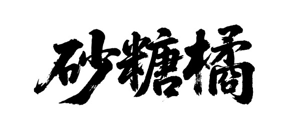 砂糖橘矢量书法手写毛笔字