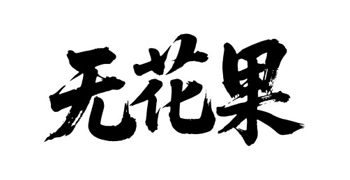 无花果矢量书法手写毛笔字