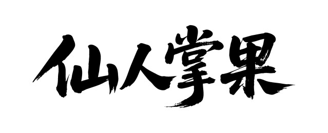 仙人掌果矢量书法手写毛笔字