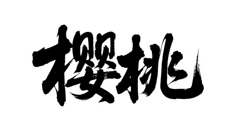 樱桃矢量书法手写毛笔字