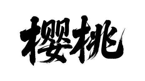 樱桃矢量书法手写毛笔字