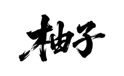 柚子矢量书法手写毛笔字