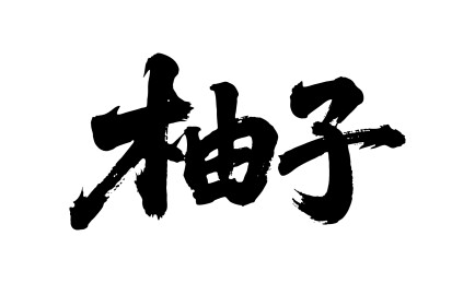 柚子矢量书法手写毛笔字