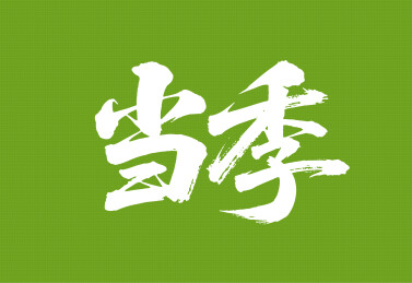 当季矢量书法手写毛笔字