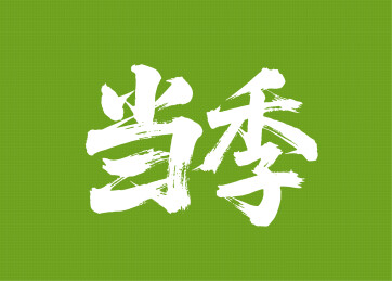 当季矢量书法手写毛笔字
