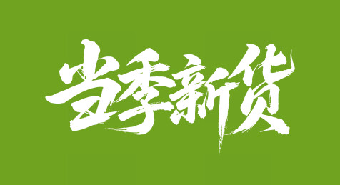 当季新货矢量书法手写毛笔字