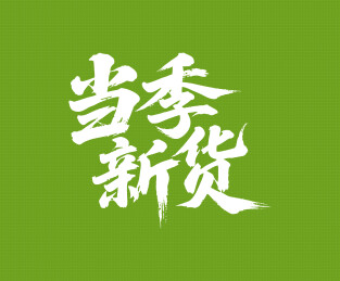 当季新货矢量书法手写毛笔字