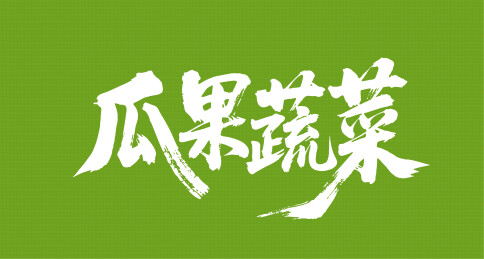 瓜果蔬菜矢量书法手写毛笔字