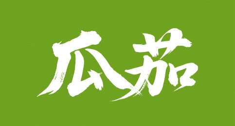 瓜茄矢量书法手写毛笔字