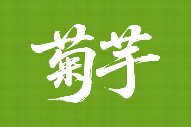 菊芋矢量书法手写毛笔字