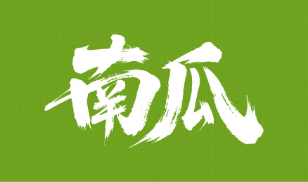 南瓜矢量书法手写毛笔字