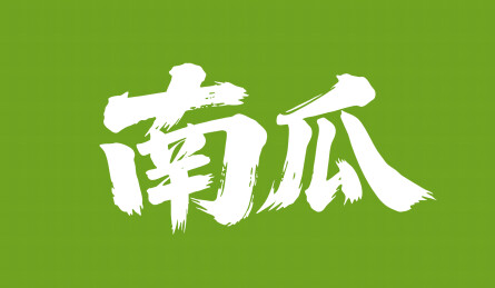 南瓜矢量书法手写毛笔字