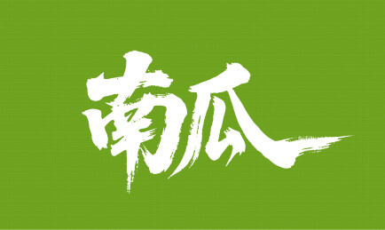 南瓜矢量书法手写毛笔字