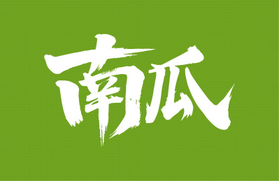 南瓜矢量书法手写毛笔字