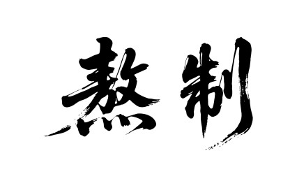 熬制矢量书法手写毛笔字