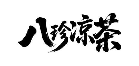 八珍凉茶矢量书法手写毛笔字