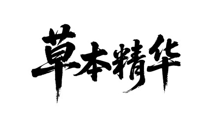 草本精华矢量书法手写毛笔字