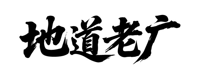 地道老广矢量书法手写毛笔字