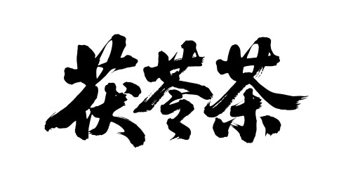 茯苓茶矢量书法手写毛笔字