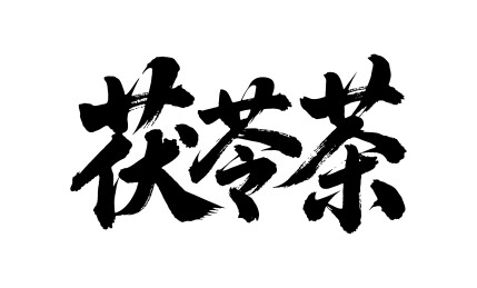 茯苓茶矢量书法手写毛笔字