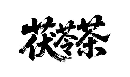 茯苓茶矢量书法手写毛笔字