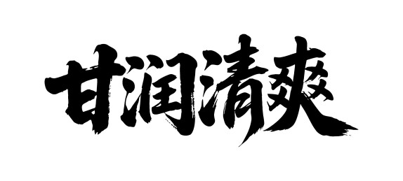 甘润清爽矢量书法手写毛笔字