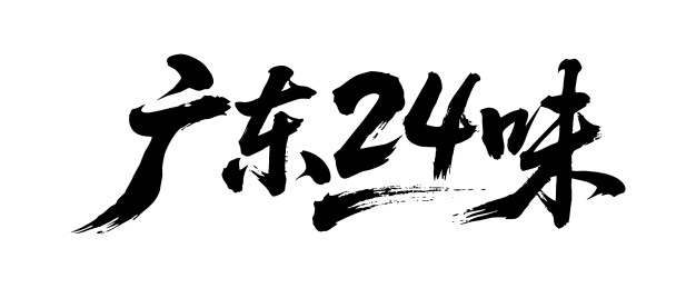广东24味矢量书法手写毛笔字