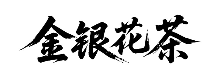 金银花茶矢量书法手写毛笔字