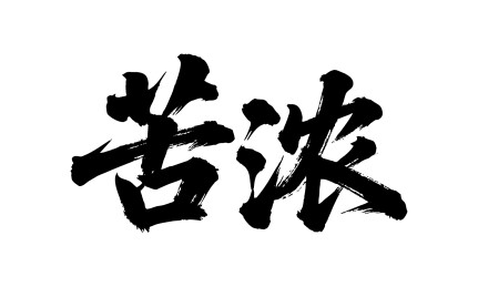 苦浓矢量书法手写毛笔字