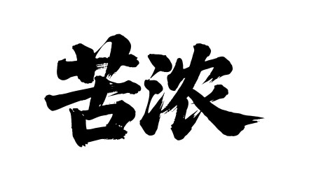 苦浓矢量书法手写毛笔字