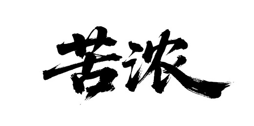 苦浓矢量书法手写毛笔字