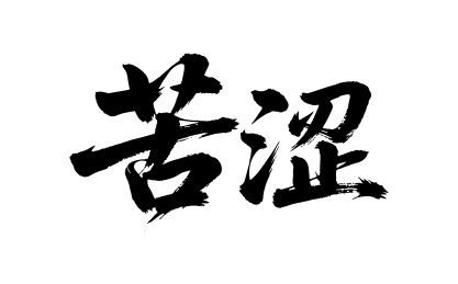 苦涩矢量书法手写毛笔字