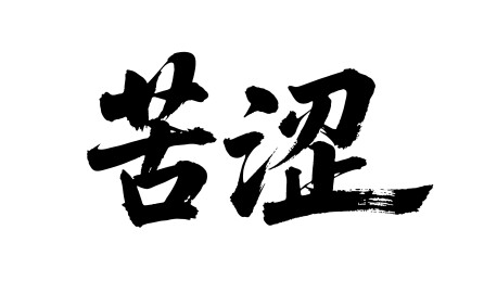 苦涩矢量书法手写毛笔字