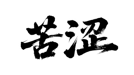 苦涩矢量书法手写毛笔字