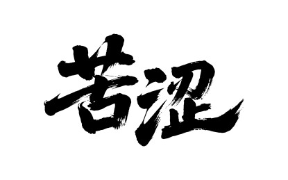 苦涩矢量书法手写毛笔字