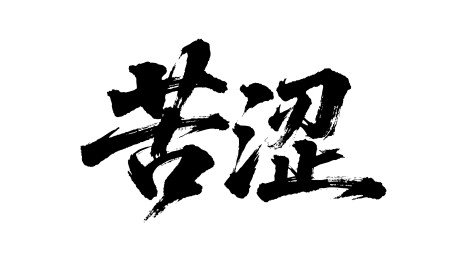 苦涩矢量书法手写毛笔字