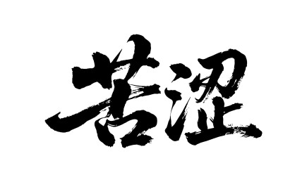 苦涩矢量书法手写毛笔字