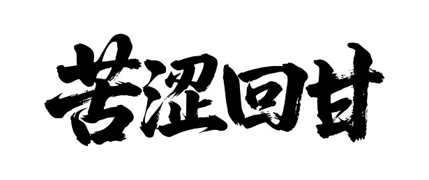 苦涩回甘矢量书法手写毛笔字