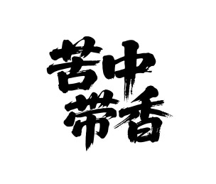 苦中带香矢量书法手写毛笔字