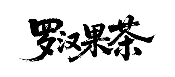 罗汉果茶矢量书法手写毛笔字