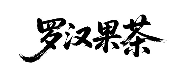 罗汉果茶矢量书法手写毛笔字