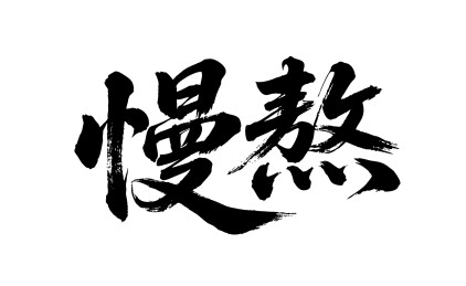 慢熬矢量书法手写毛笔字