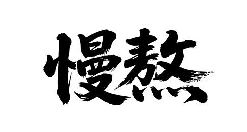 慢熬矢量书法手写毛笔字
