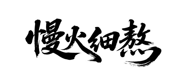 慢火细熬矢量书法手写毛笔字