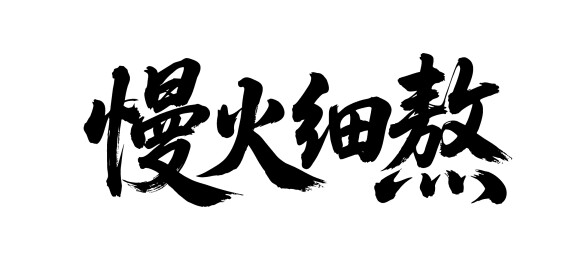 慢火细熬矢量书法手写毛笔字